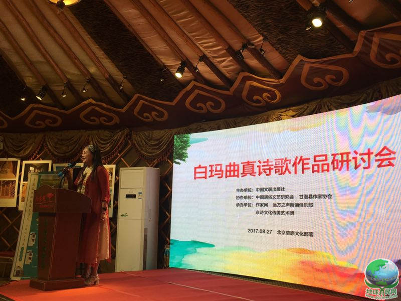 白玛曲真诗歌研讨会暨朗诵会在北京召开