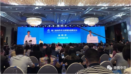康晓萍副主席出席第三届海外华文新媒体高峰论坛开幕式
