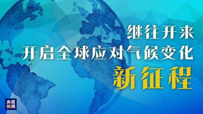 守护地球家园，福泽各国人民