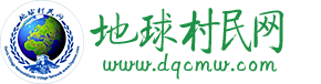 地球村民网