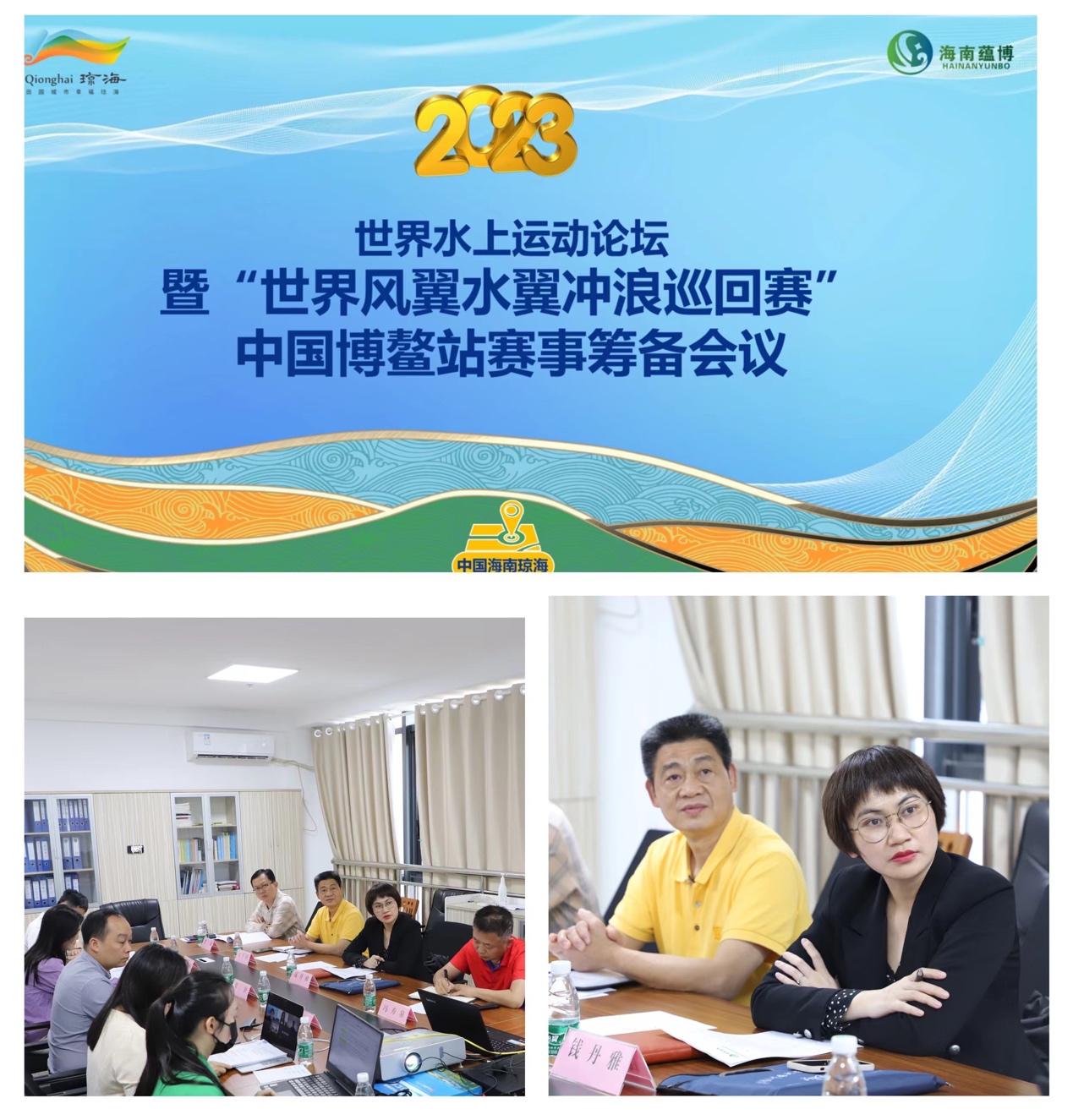 世界水上运动论坛暨GWA风翼冲浪世界巡回赛中国赛事筹备会议在琼海召开