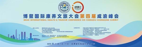 新质生产力赋能贵州康养旅居产业升级 博鳌成渝峰会探讨“幸福居所”新范式