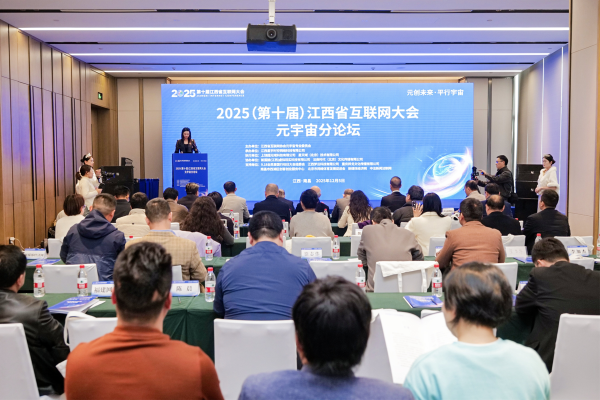 “元创未来·平行宇宙”江西省互联网大会元宇宙分论坛在南昌成功举办