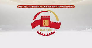纪念抗战胜利80周年：向中国英勇牺牲的抗战先烈致敬！