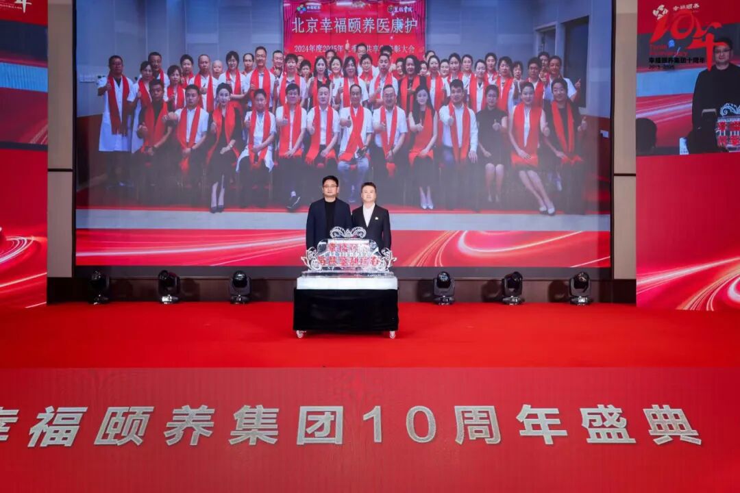 幸福颐养集团十周年盛典暨战略发布会在京举行