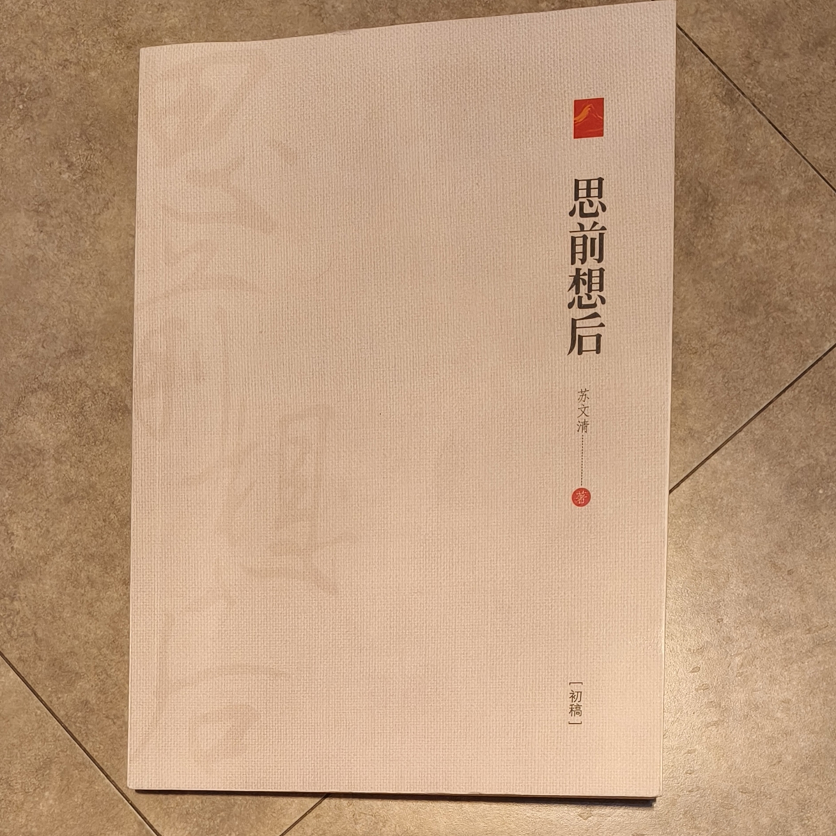 《真水无香》---读苏文清先生《思前想后》