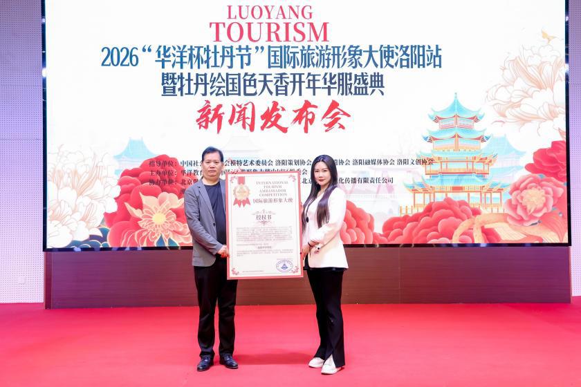 2026“华洋杯牡丹节”国际旅游形象大使洛阳站暨牡丹绘国色天香开年华服盛典新闻发布会