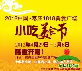 2012中国枣庄1818美食广场小吃美食节