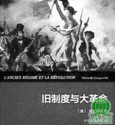 人民日报海外版：当前中国与法国大革命时期相似