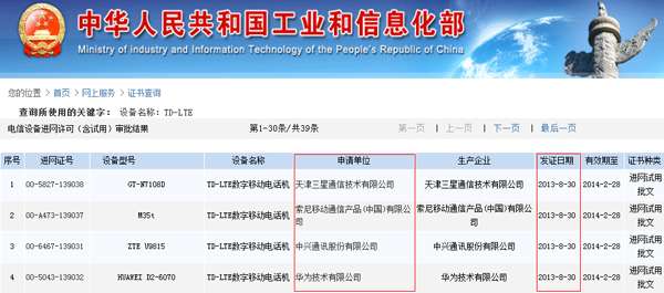 首批4G手机获工信部入网许可全为TD-LTE模式