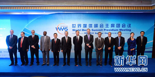 世界媒体峰会第二次主席团会议在杭州举行
