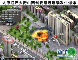 太原公安局：迎泽大街爆炸造成1死1重伤7轻伤