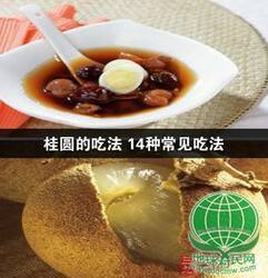 桂圆的吃法 14种常见吃法