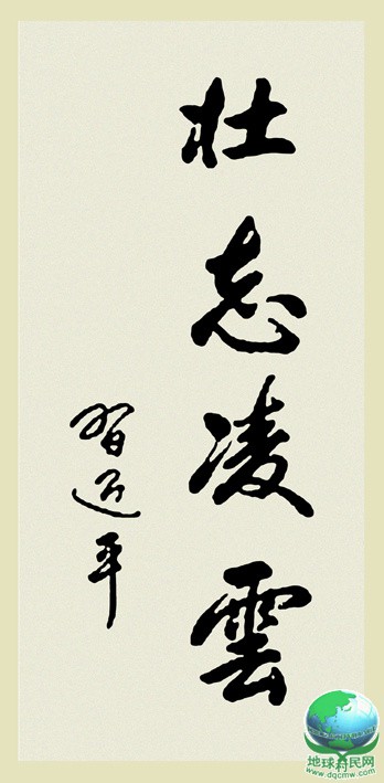 古今老大书法，你看谁的最霸气？