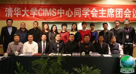 清华大学CIMS中心同学会主席团会议在京召开 会议将2015年确定为同学会建设年创新年