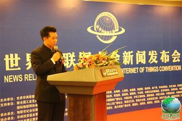 世界物联网大会首次新闻发布会今日下午在北京召开