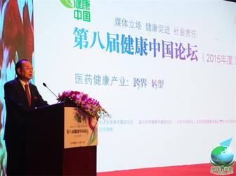 第八届健康中国论坛在北京隆重举行