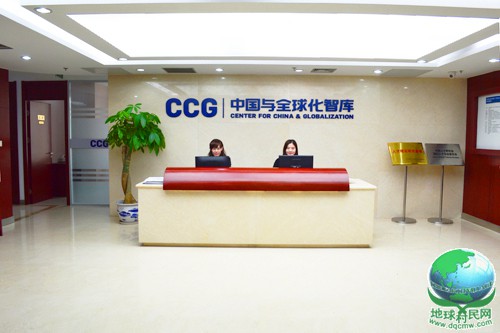 中国与全球化智库 关于CCG的那些事