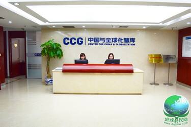中国与全球化智库 关于CCG的那些事