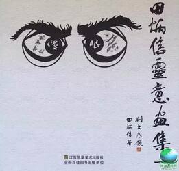 “傻眼”新书《田炳信灵意画集》在京首发