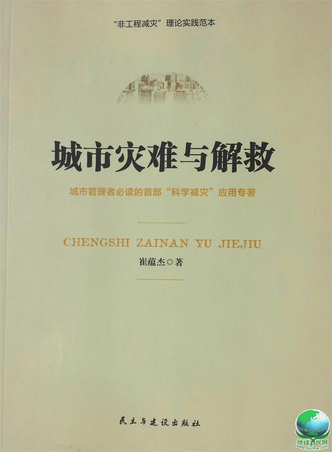 崔蕴杰又出新作 请看《城市灾难与解救》秘方？