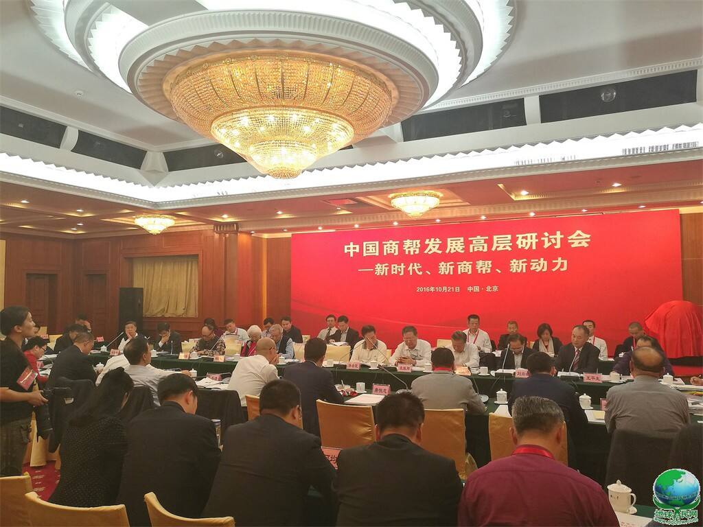 新时代 新商帮 新动力 中国商帮发展高层研讨会在北京钓鱼台召开