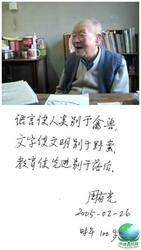 汉语拼音之父已112岁：上帝糊涂，把我忘掉了