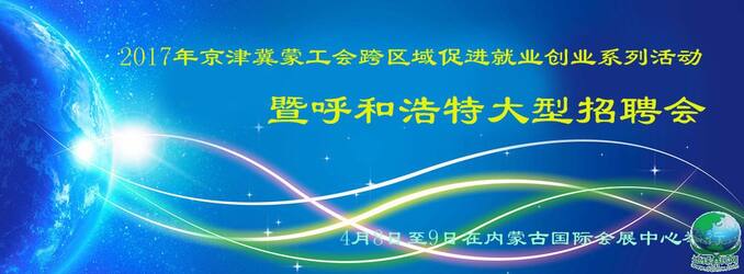 京津冀蒙跨区域促进就业创业招聘会将于4月8日在呼和浩特举行