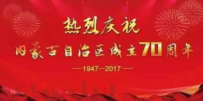 热烈祝贺内蒙古自治区成立70周年...
