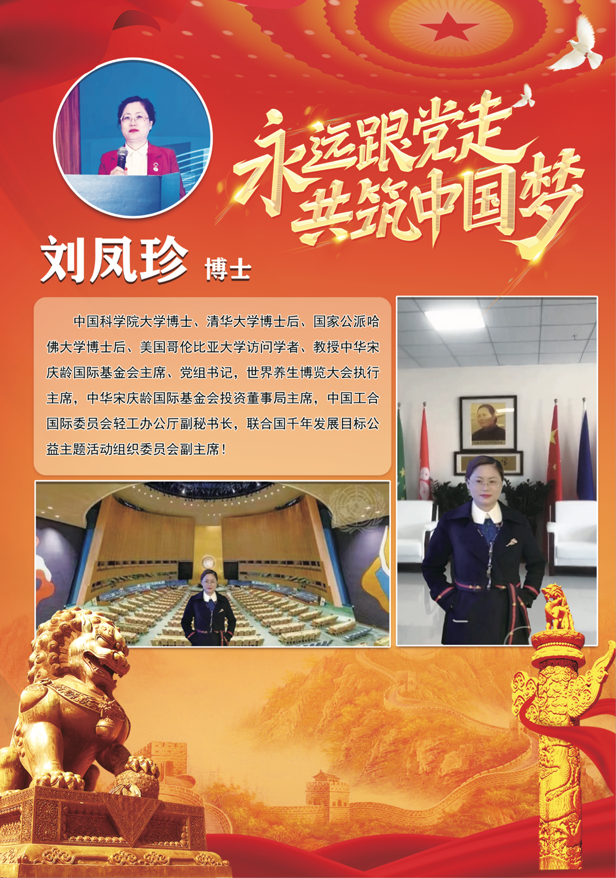 纪念宋庆龄同志诞辰133周年~中华宋庆龄国际基金会刘凤珍