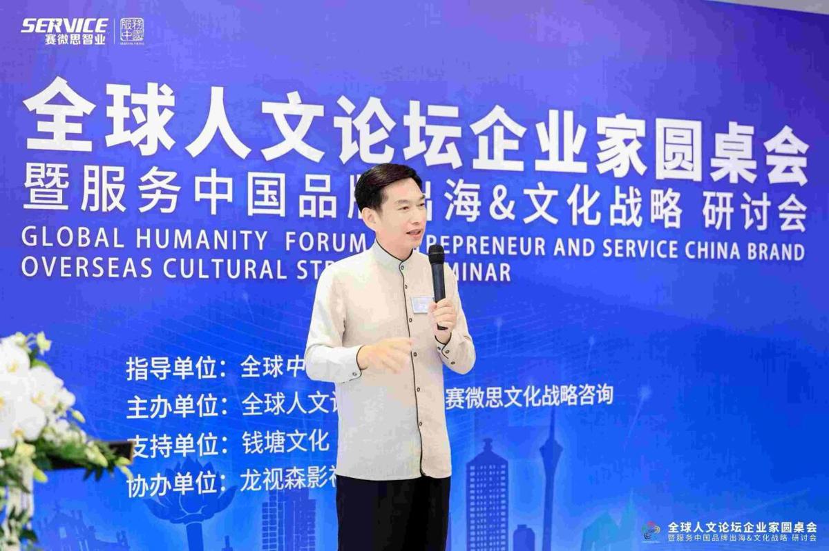 全球人文论坛企业家圆桌会暨中国品牌出海战略研讨会
